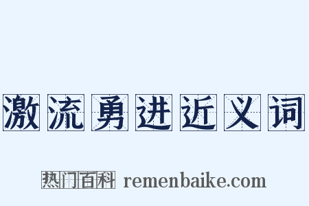 激流勇进近义词是什么意思的图片